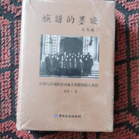 族谱的墨迹—中国人民保险公司成立初期创始人列传