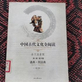 中国古代文化全阅读·通典·刑法典