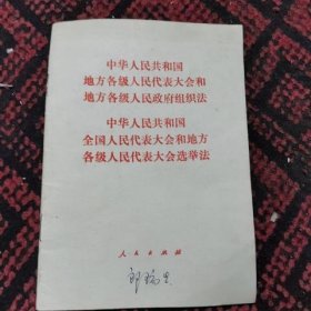 中华人民共和国 地方各级人民代表大会和地方各级人民政府组织法