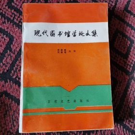 现代图书馆学论文集