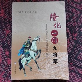 隆化一门九将军 河北隆化何氏家谱稿探究