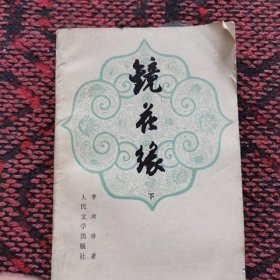 镜花缘 下