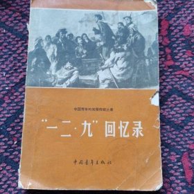 中国青年的光荣传统丛书  一二 九 回忆录