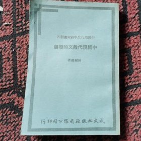 中国现代文学研究丛刊29--《中国现代散文的发展》如图