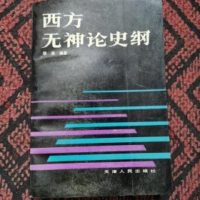 西方无神论史纲