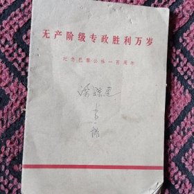 无产阶级专政胜利万岁 纪念巴黎公社一百周年