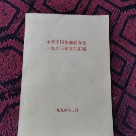 中华全国集邮联合会一九九三年文件汇编