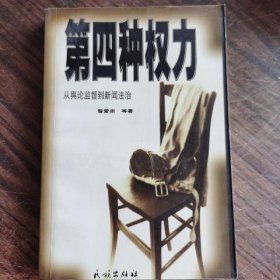 第四种权力:从舆论监督到新闻法治