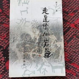 走进阴山岩画