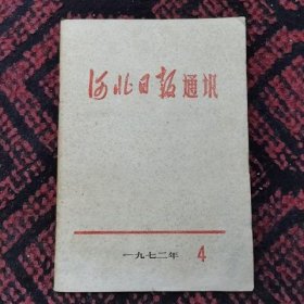 河北日报通讯 一九七二年4