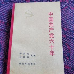 中国共产党六十年 上