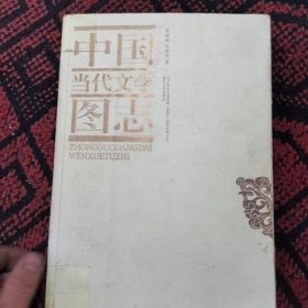 中国当代文学图志