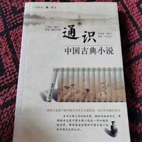 通识中国古典小说