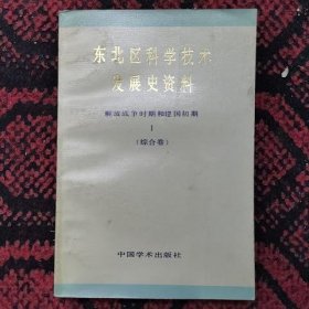 东北区科学技术发展史资料