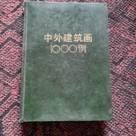 中外建筑画1000例