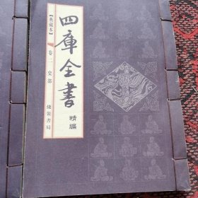 四库全书精编典藏本卷二 史部