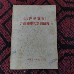 《共产党宣言》介绍提要和名词解释 一九七一年五月