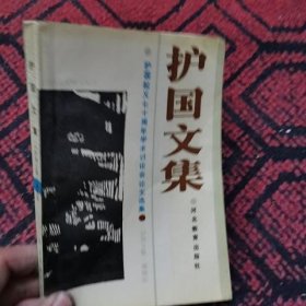 护国文集 护国起义七十周年学术讨论会论文选集