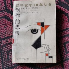 辽宁文学10年丛书 创作的思考 文学评论卷