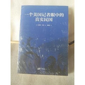 一个美国记者眼中的真实民国首席记者哈雷特·阿班亲身经历的那些