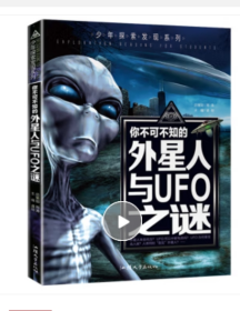 青少年探索发现系列 你不可不知的外星人与UFO之谜