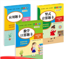 （全套3本）小学数学天天练四年级（下册）口算题卡+应用题卡+竖式计算题卡（人教版）