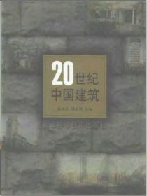 20世纪中国建筑 20