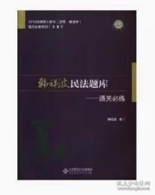 韩祥波民题库：通关必练 法律实务 韩祥波著 新华正版