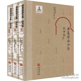 《唐墓壁画全集·陕西卷》