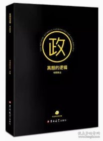 真题的逻辑 考研政治