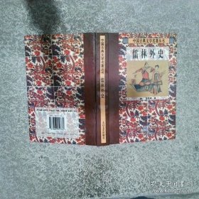 儒林外史