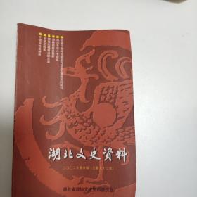 湖北文史资料 2002年 第四辑