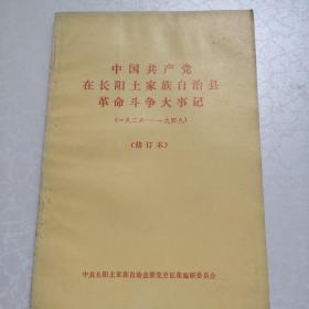 中国共产党在长阳土家族自治县革命斗争大事记（修订本）