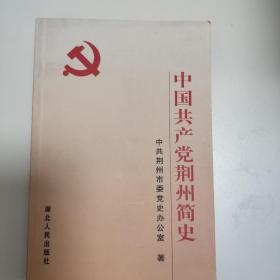 中国共产党荆州简史