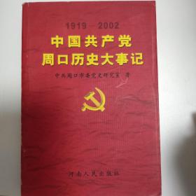 中国共产党周口历史大事记1919-2002