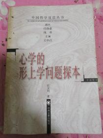 心学的形上学问题探本