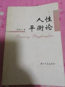 人性平衡论