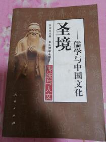圣境--儒学与中国文化