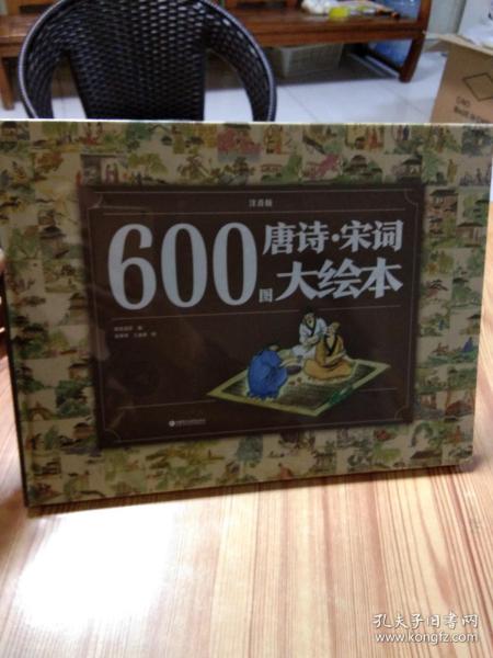 600图唐诗·宋词大绘本（注音版）