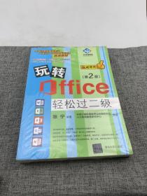 玩转Office轻松过二级（第2版）