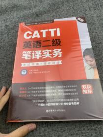 CATTI英语二级笔译实务：考试指南+强化训练（新版）