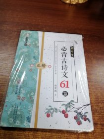 墨点字帖 初中生必背文言文+必背古诗文61篇 正楷（2本）