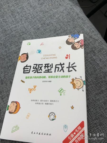 自驱型成长强化孩子的内部动机，培养自觉主动的孩子