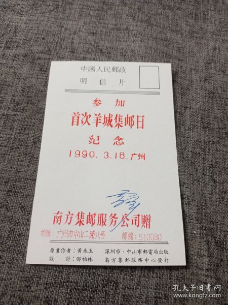 1990年参加首次羊城集邮日纪念，庚申年明信片,设计邵柏林