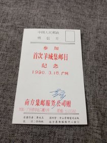 1990年参加首次羊城集邮日纪念，庚申年明信片,设计邵柏林