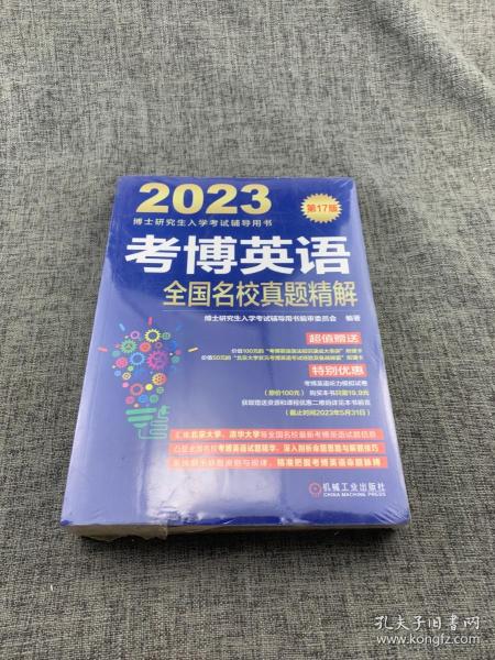 2023考博英语全项指导 第17版