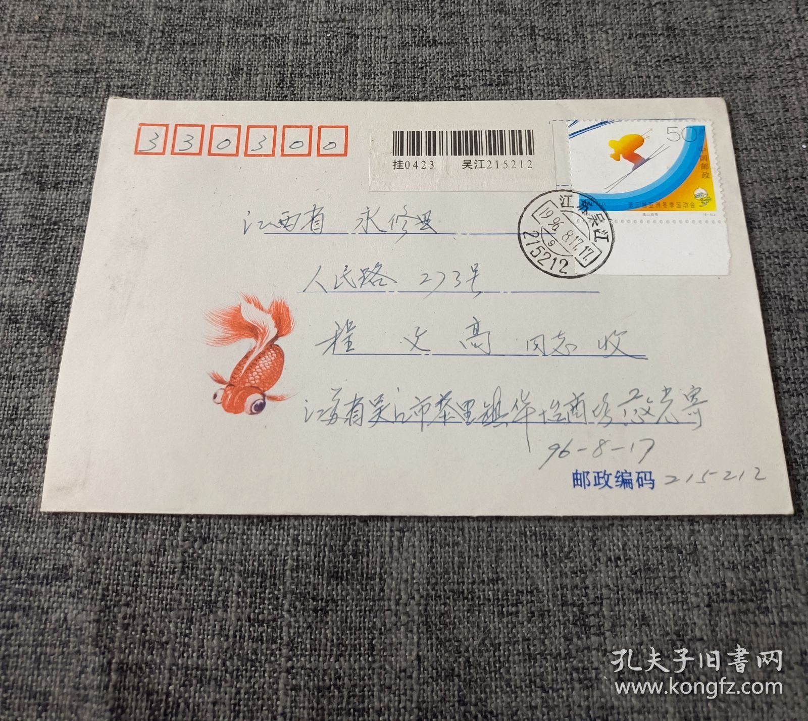 小金鱼美术封 实寄封，贴第三届亚洲冬季运动会邮票