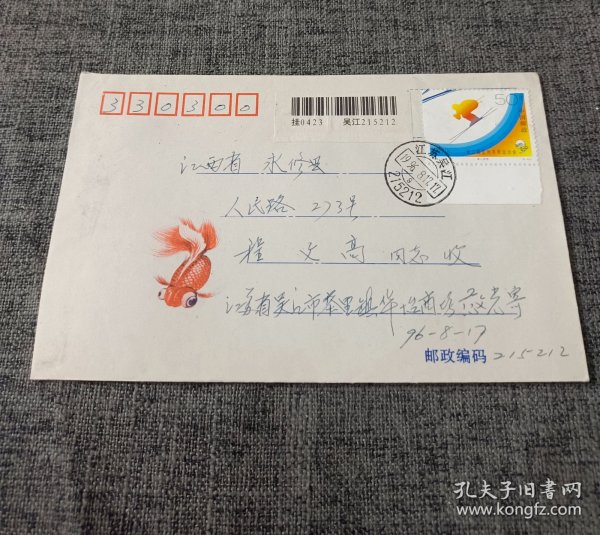 小金鱼美术封 实寄封，贴第三届亚洲冬季运动会邮票