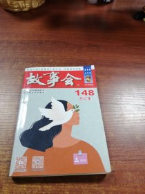 2023年《故事会》合订本. 148期