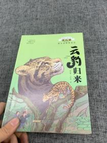 动物小说大王沈石溪野生动物救助站·云豹归来